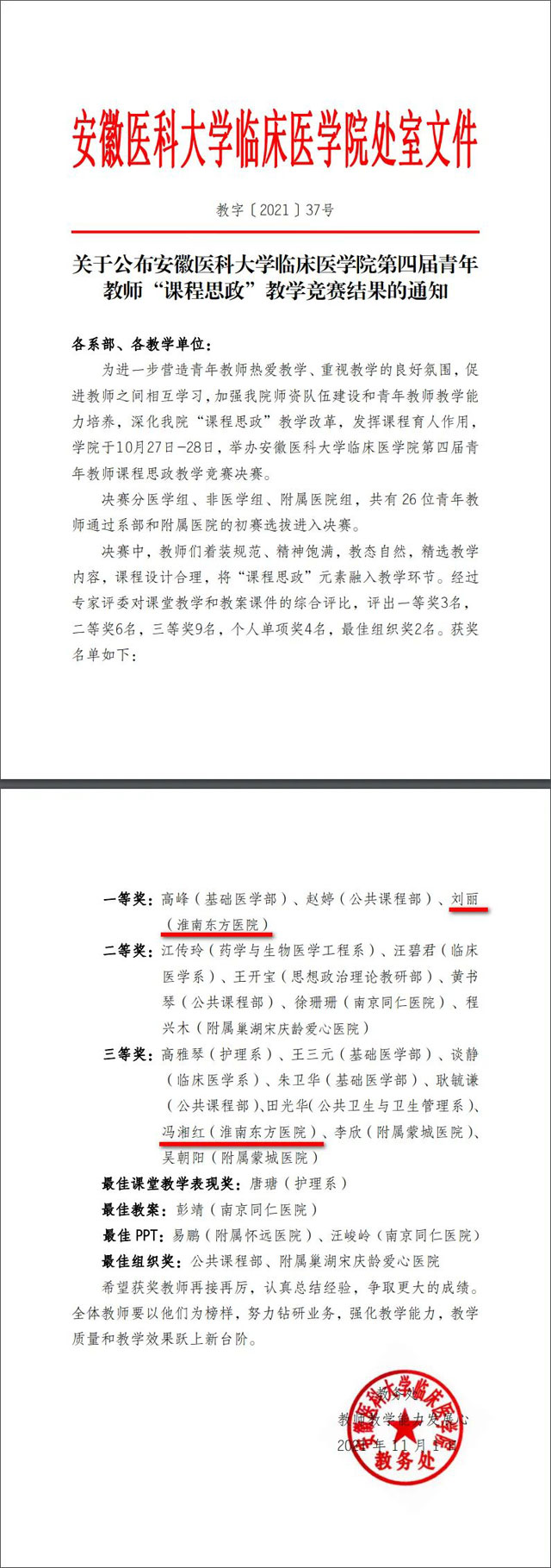  医院集团妇产科医疗中心刘丽、心电云诊断中心冯湘红在安徽医科大学临床医学院第四届青年教师教学决赛中荣获佳绩