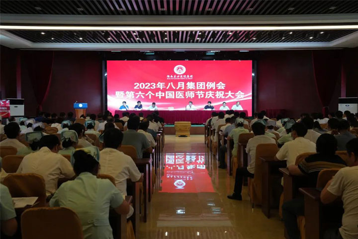 聚力赋能强规范，惟实励新立潮头——尊龙凯时集团召开2023年八月集团例会暨第六个中国医师节庆祝大会