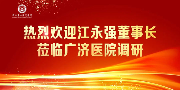 实干担当筑华章，同力协契向未来 ——江永强董事长一行莅临广济医院召开年终调研会