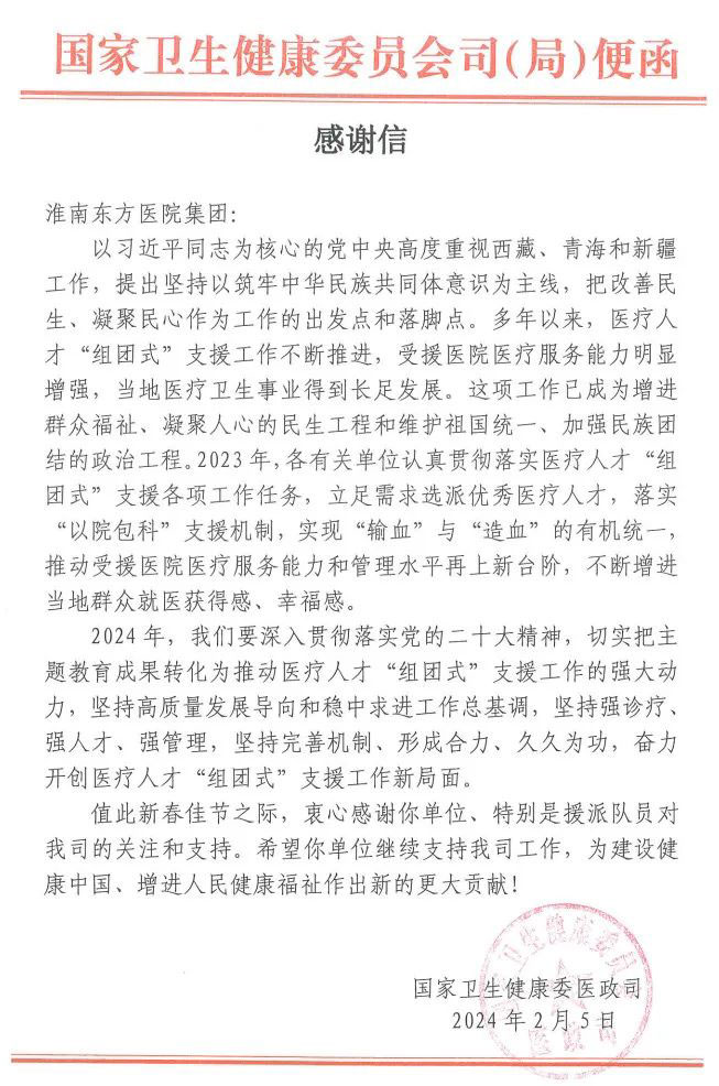 两封感谢信，千里援藏情——淮南尊龙凯时集团及援藏医生孙智勇收到国家卫健委感谢信