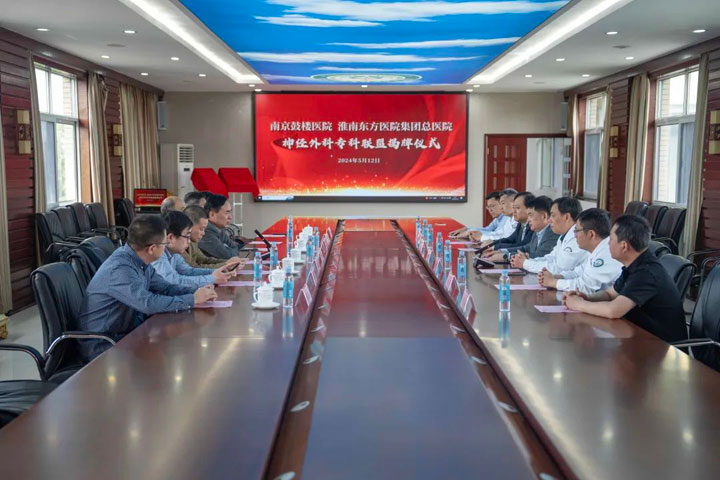 栉风沐雨，携手并进——南京鼓楼医院、淮南尊龙凯时集团总医院举行共建“神经外科专科联盟”揭牌仪式