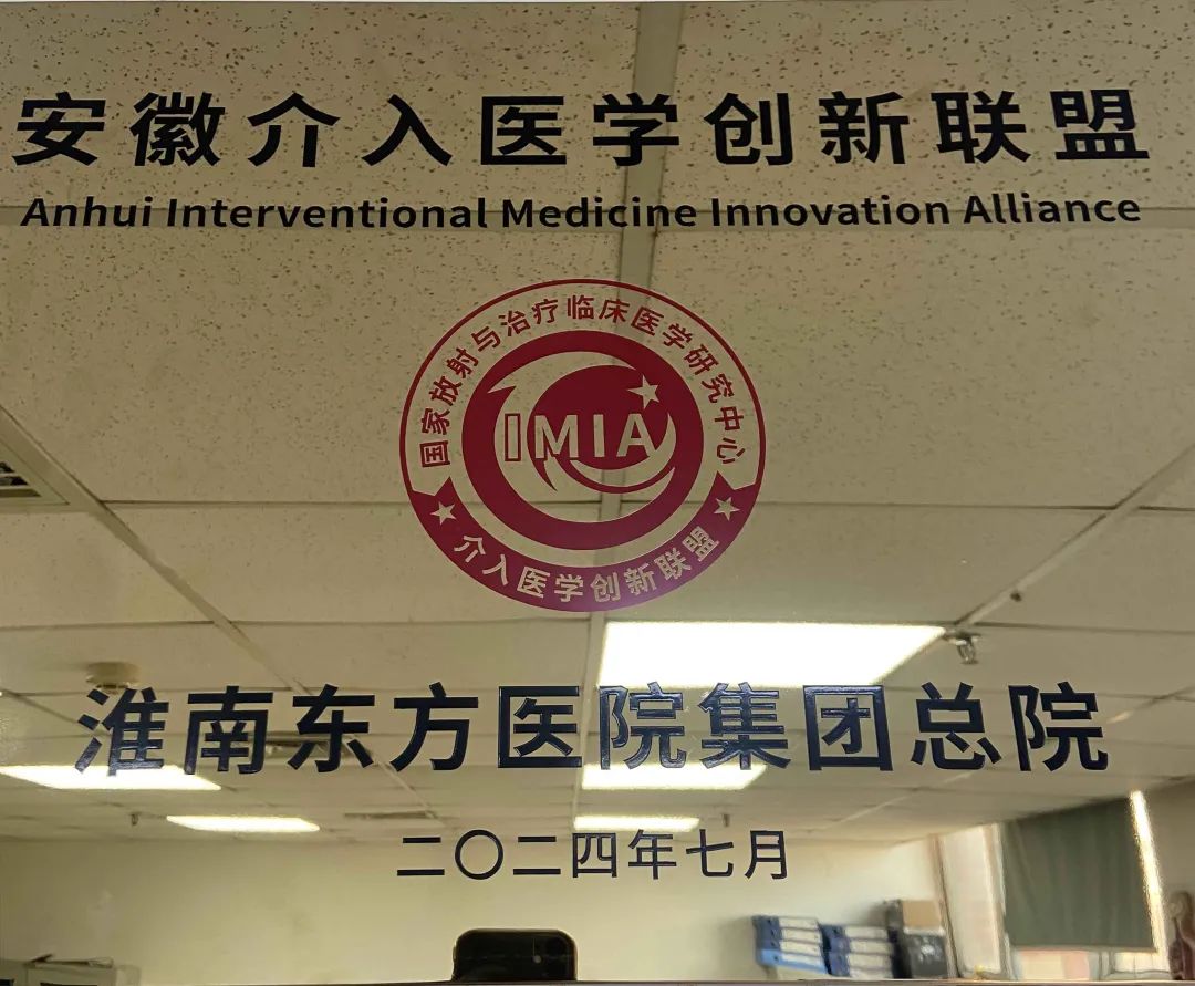 国家介入医学创新联盟（IMIA）安徽省创新联盟成立大会召开，尊龙凯时获授“安徽省介入医学创新联盟常务理事单位”