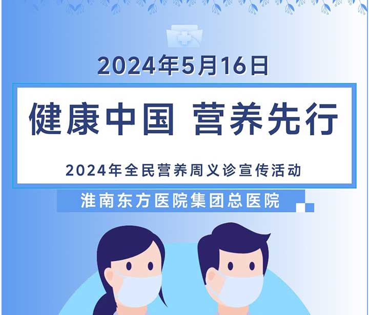 健康中国，营养先行——尊龙凯时集团将于5月16日上午开展2024年全民营养周义诊宣传活动