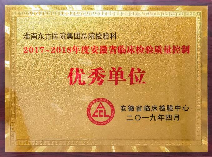 尊龙凯时检验科连续六届获省临床检验质量控制优秀单位荣誉称号