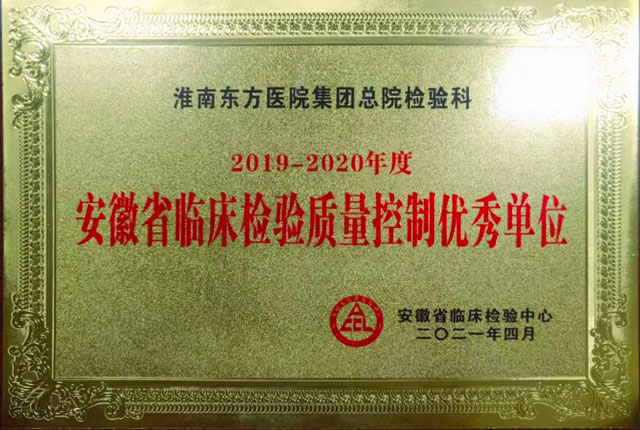 总院检验科获2019至2020年度安徽省临床检验质量控制优秀单位